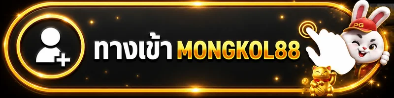 ทางเข้าสู่ระบบ MONGKOL88 สำหรับสมาชิกเดิม